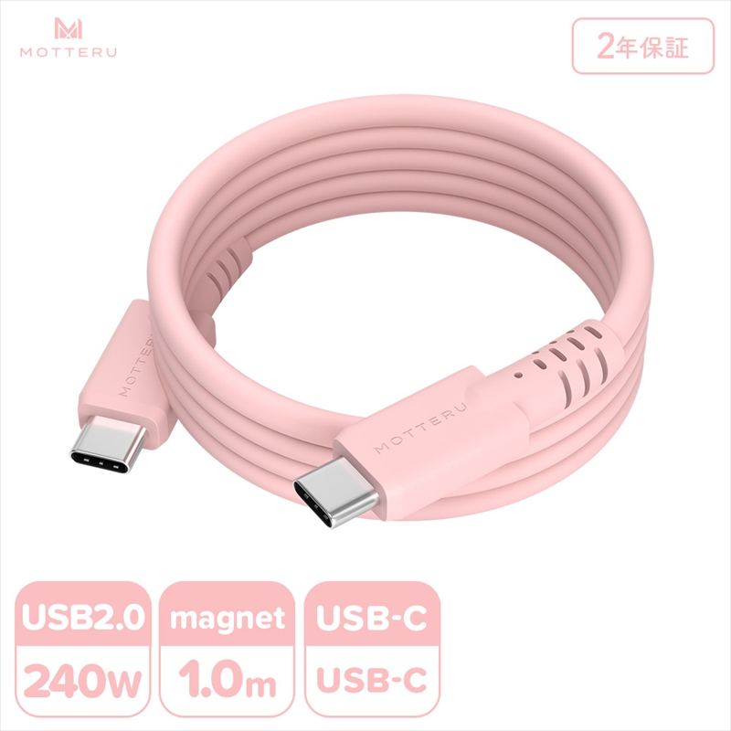 MOTTERU(モッテル) マグネットシリコンケーブル PD240W対応 USB-C to USB-C 1m 2年保証 シェルピンク (MOT-MGSCC100)【 ケーブル 神奈川県 海老名市 】