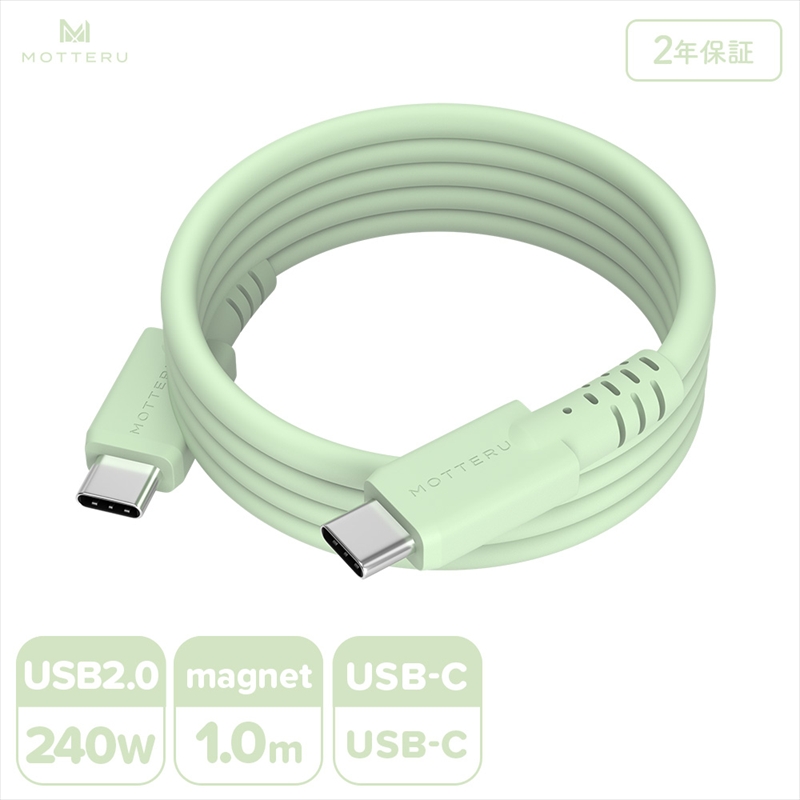MOTTERU(モッテル) マグネットシリコンケーブル PD240W対応 USB-C to USB-C 1m 2年保証 ピスタチオ (MOT-MGSCC100)【 ケーブル 神奈川県 海老名市 】