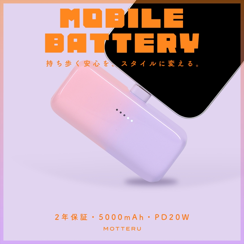 MOTTERU(モッテル) ダイレクトモバイルバッテリー 5,000mAh PD20W対応 USB-Cコネクタ 2台同時充電 PSE適合製品 2年保証（MOT-MB5002） コットンキャンディ【 神奈川県 海老名市 】