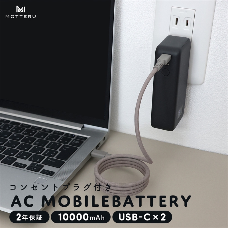 MOTTERU(モッテル) コンセント一体型 モバイルバッテリー 10000mAh PD30W入出力 2in1 残量表示ディスプレイ PSE適合製品 2年保証(MOT-MBAC10001-EC) スモーキーブラック【 神奈川県 海老名市 】