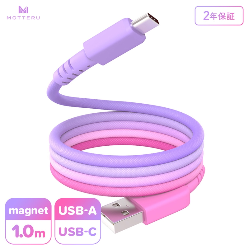 MOTTERU(モッテル) マグネットケーブル グラデーション USB-A to USB-C 1m 磁力でまとまる 急速充電 データ転送 2年保証 コットンキャンディ (MOT-MGGAC100-CC) 【 神奈川県 海老名市 】