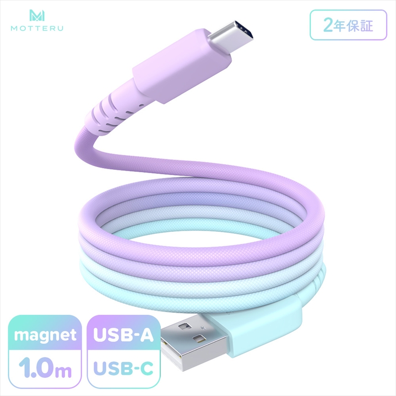 MOTTERU(モッテル) マグネットケーブル グラデーション USB-A to USB-C 1m 磁力でまとまる 急速充電 データ転送 2年保証 マーメイド (MOT-MGGAC100-MD) 【 神奈川県 海老名市 】