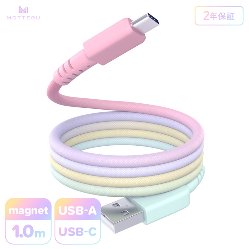 MOTTERU(モッテル) マグネットケーブル グラデーション USB-A to USB-C 1m 磁力でまとまる 急速充電 データ転送 2年保証 シャーベット (MOT-MGGAC100-SE) 【 神奈川県 海老名市 】