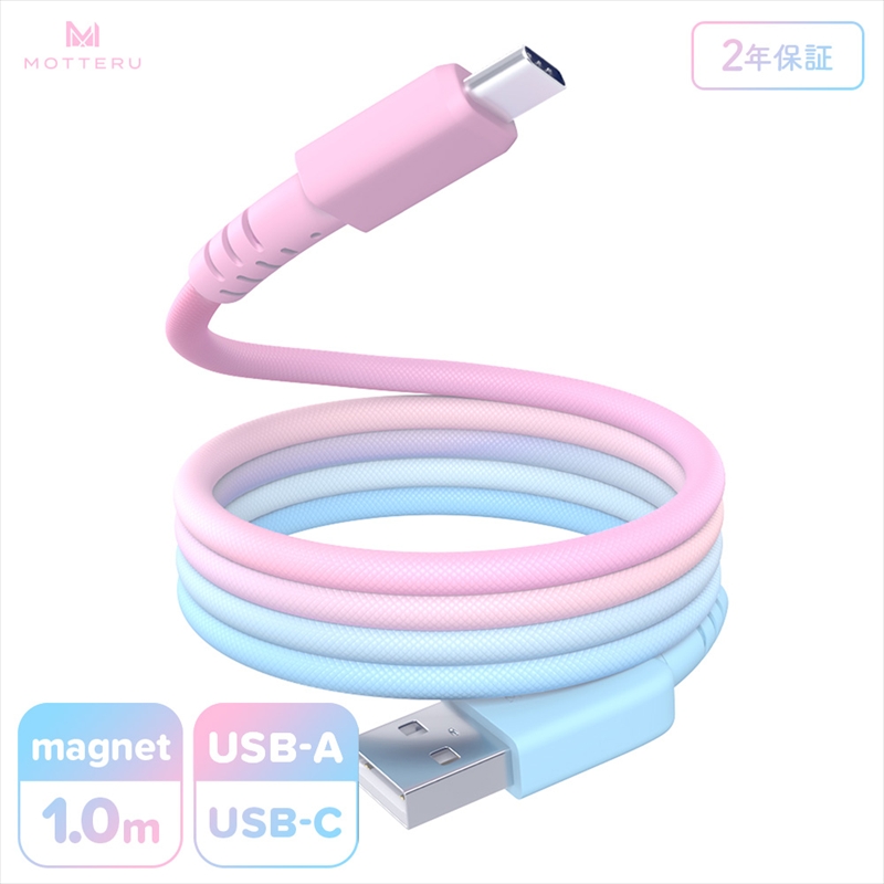 MOTTERU(モッテル) マグネットケーブル グラデーション USB-A to USB-C 1m 磁力でまとまる 急速充電 データ転送 2年保証 シュガーユニコーン (MOT-MGGAC100-SU) 【 神奈川県 海老名市 】