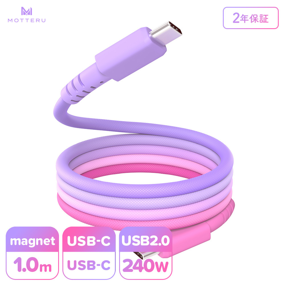MOTTERU(モッテル) マグネットケーブル グラデーション PD240W対応 USB-C to USB-C 1m 磁力でまとまる 急速充電 データ転送 2年保証 コットンキャンディ (MOT-MGGCC100-CC) 【 神奈川県 海老名市 】