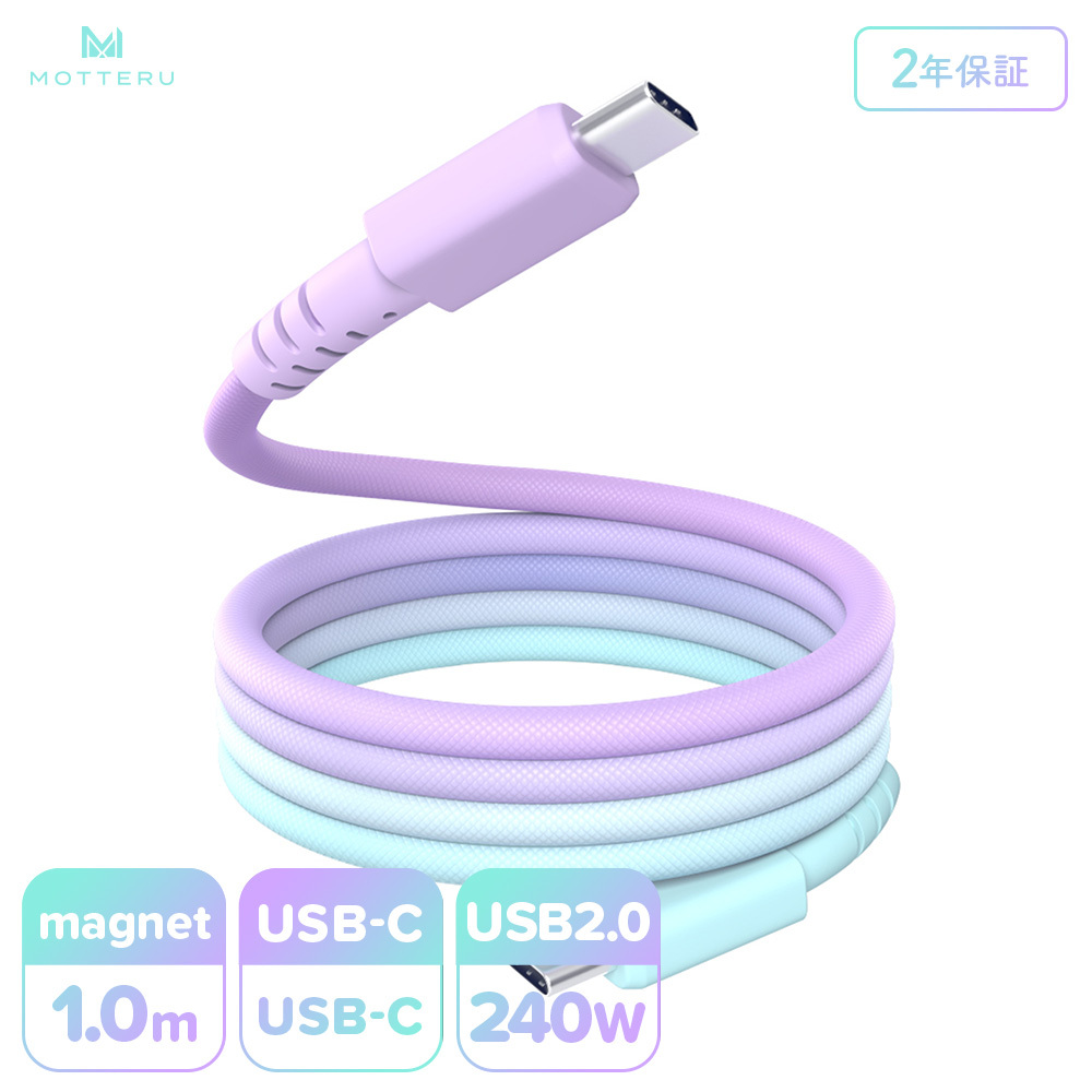 MOTTERU(モッテル) マグネットケーブル グラデーション PD240W対応 USB-C to USB-C 1m 磁力でまとまる 急速充電 データ転送 2年保証 マーメイド (MOT-MGGCC100-MD) 【 神奈川県 海老名市 】
