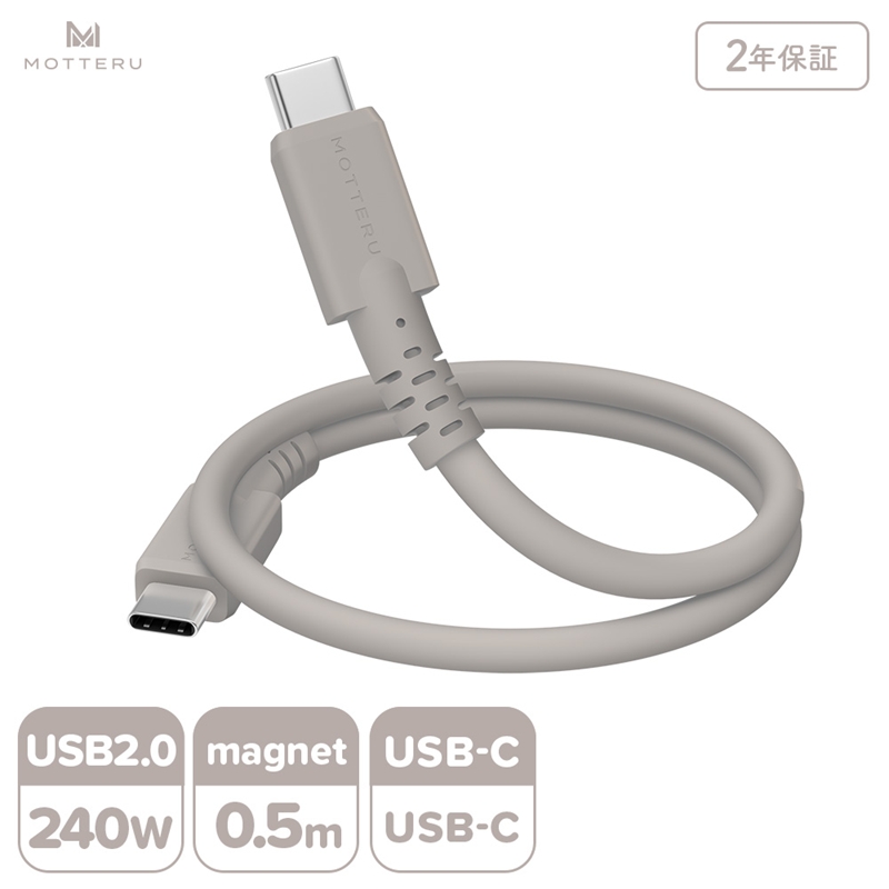 MOTTERU(モッテル) マグネットシリコンケーブル PD240W対応 USB-C to USB-C 50cm 全3色 2年保証 (MOT-MGSCC50) ラテグレージュ【 ケーブル ガジェット 海老名市 】