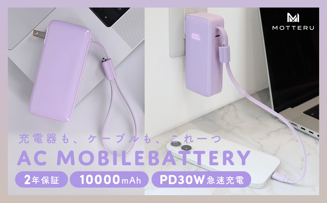 MOTTERU(モッテル) コンセント一体型 モバイルバッテリー 10000mAh PD30W入出力 3in1 残量表示ディスプレイ PSE適合製品 全3色 2年保証(MOT-MBAC10002-ECPU) ペールアイリス【 神奈川県 海老名市 】
