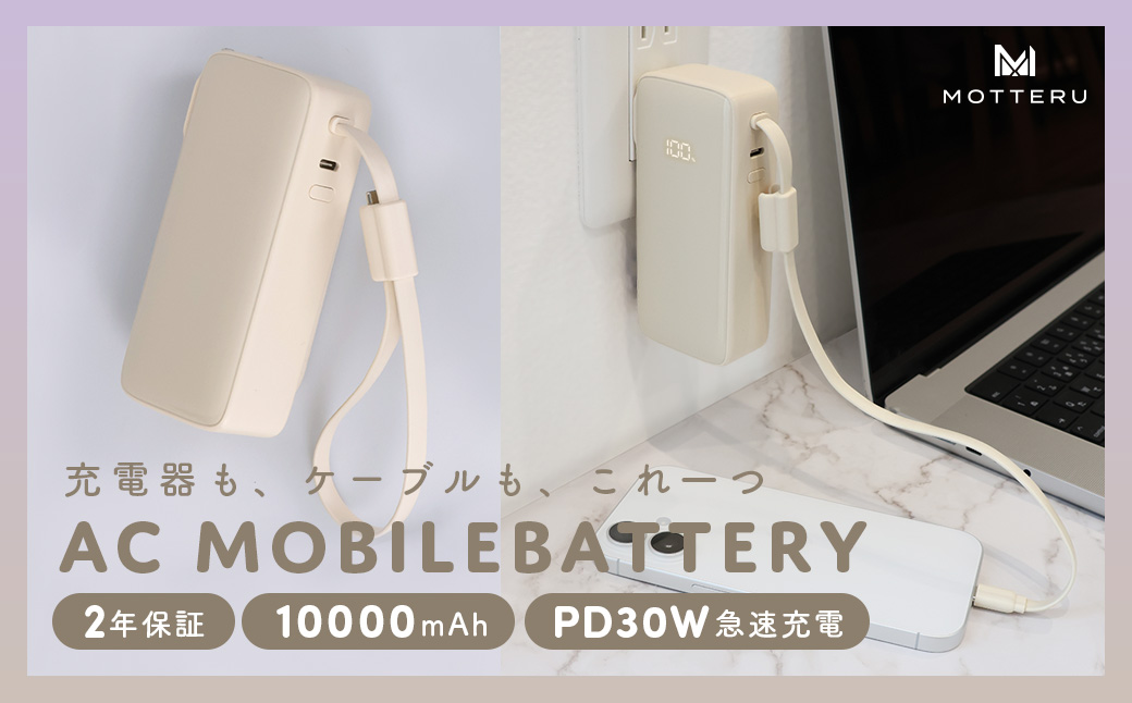MOTTERU(モッテル) コンセント一体型 モバイルバッテリー 10000mAh PD30W入出力 3in1 残量表示ディスプレイ PSE適合製品 全3色 2年保証(MOT-MBAC10002-ECAM) アーモンドミルク【 神奈川県 海老名市 】