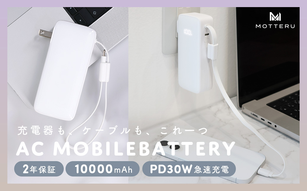 MOTTERU(モッテル) コンセント一体型 モバイルバッテリー 10000mAh PD30W入出力 3in1 残量表示ディスプレイ PSE適合製品 全3色 2年保証(MOT-MBAC10002-ECWH)  エアリーホワイト【 神奈川県 海老名市 】