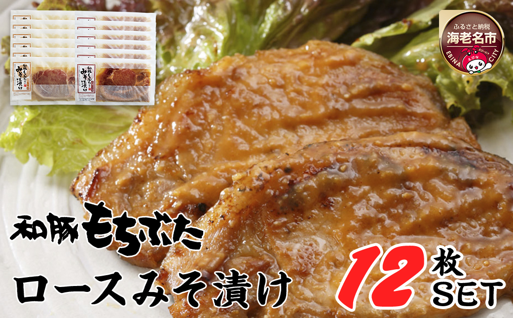 和豚もちぶた使用ロース味噌漬け12枚セット