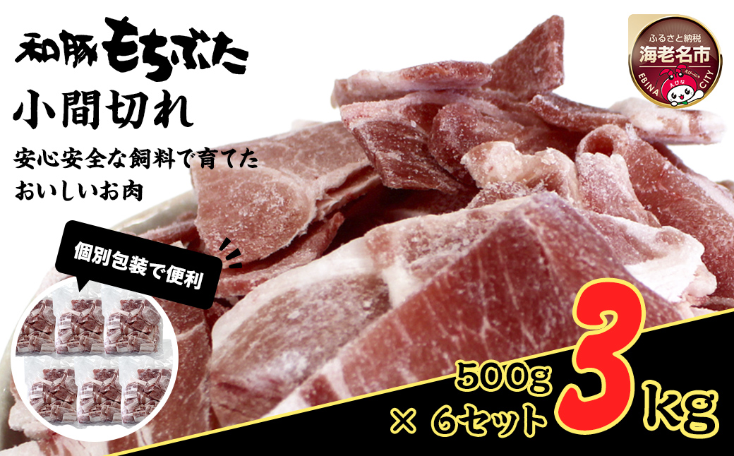 和豚もちぶた小間切れ　500g×6セット【 日常使い ごちそう プレゼント ギフト 結婚祝い 結婚 出産 お祝い 内祝い 退職祝い お礼 お取り寄せ 神奈川県 海老名市 】