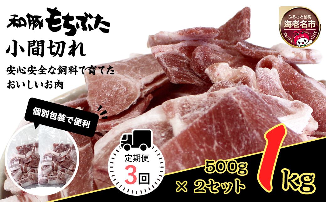 【定期便３回】和豚もちぶた小間切れ　500g×2セット【 日常使い ごちそう プレゼント ギフト 結婚祝い 結婚 出産 お祝い 内祝い 退職祝い お礼 お取り寄せ 神奈川県 海老名市 】