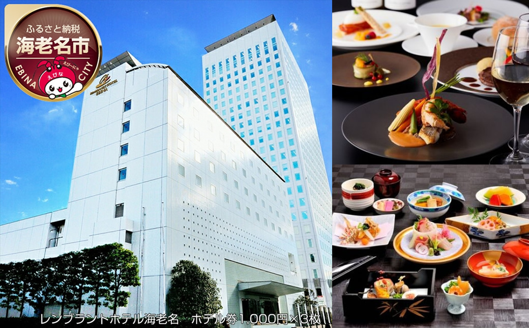 レンブラントホテル海老名　ホテル券1,000円×3枚