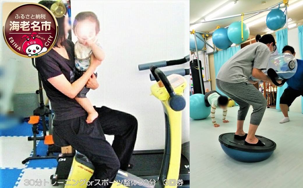 30分トレーニングorスポーツ整体30分　3回券