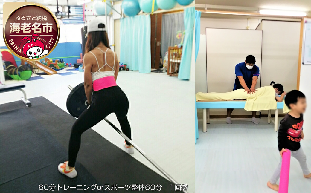 60分トレーニングorスポーツ整体60分　1回券