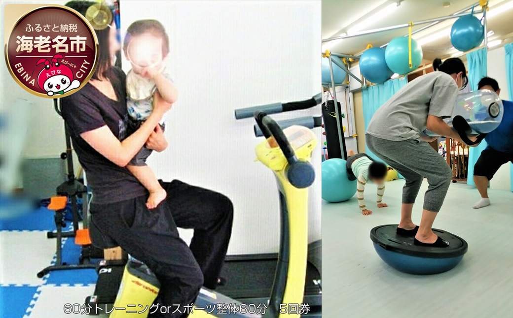 60分トレーニングorスポーツ整体60分　5回券