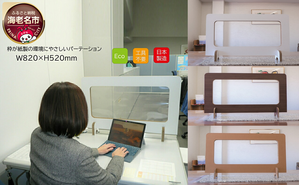 枠が紙製の環境にやさしいパーテーション Dパーテーション（白）２枚