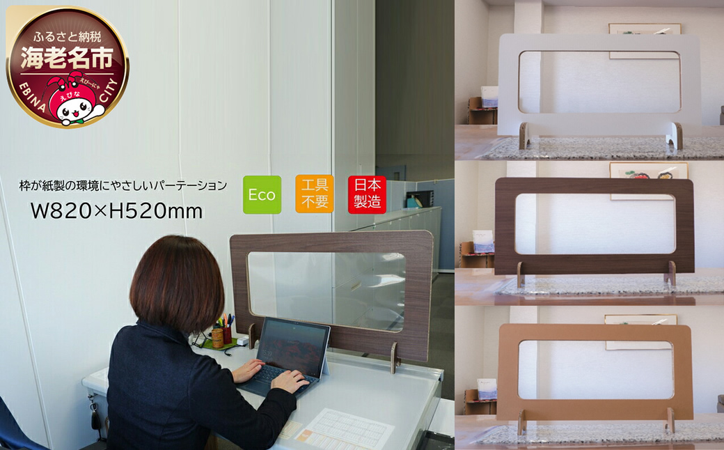 枠が紙製の環境にやさしいパーテーション Dパーテーション（木目調）２枚