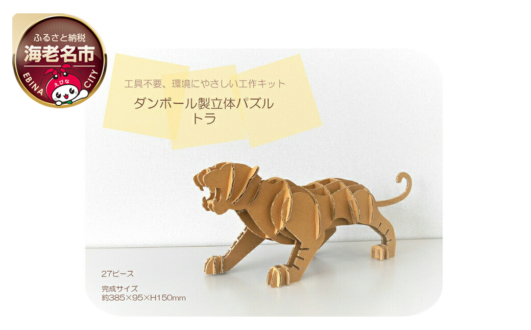 ダンボール製立体パズル　トラ