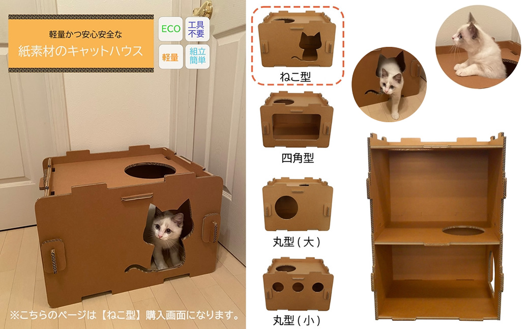 工具不要、組立簡単、軽量、エコな紙素材のキャットハウス　にゃんボールハウス【ねこ型】