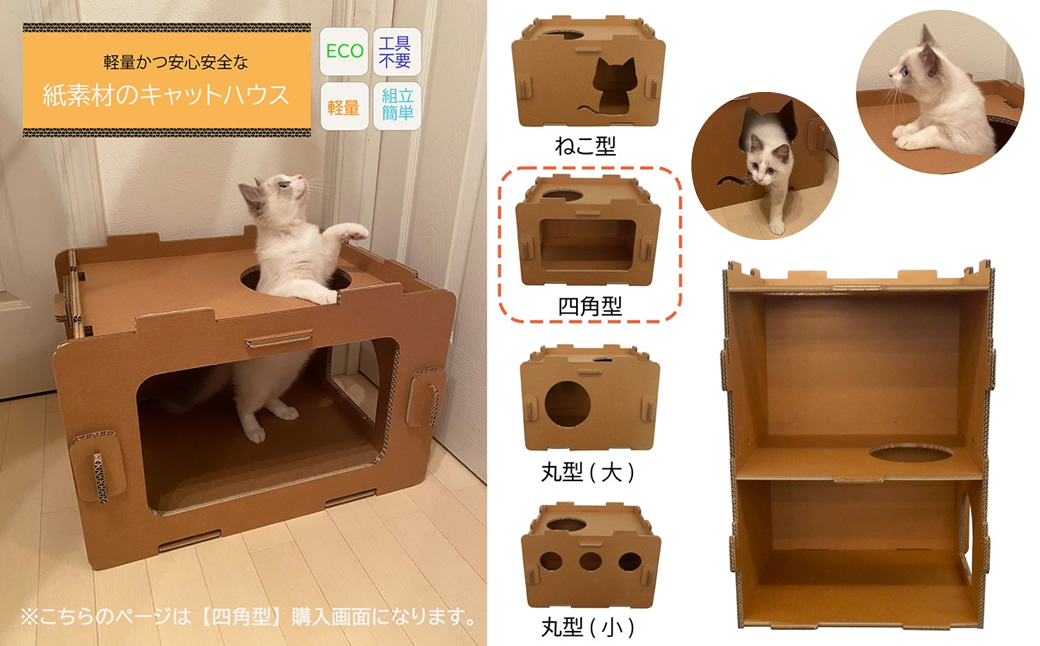 工具不要、組立簡単、軽量、エコな紙素材のキャットハウス　にゃんボールハウス【四角型】