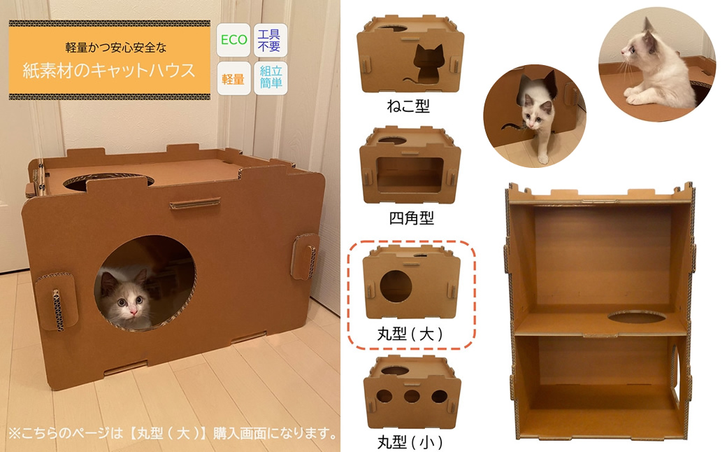 工具不要、組立簡単、軽量、エコな紙素材のキャットハウス　にゃんボールハウス【丸型(大)】