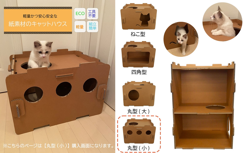 工具不要、組立簡単、軽量、エコな紙素材のキャットハウス　にゃんボールハウス【丸型(小)】