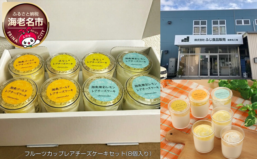神奈川県産　フルーツカップレアチーズケーキセット(8個入り）