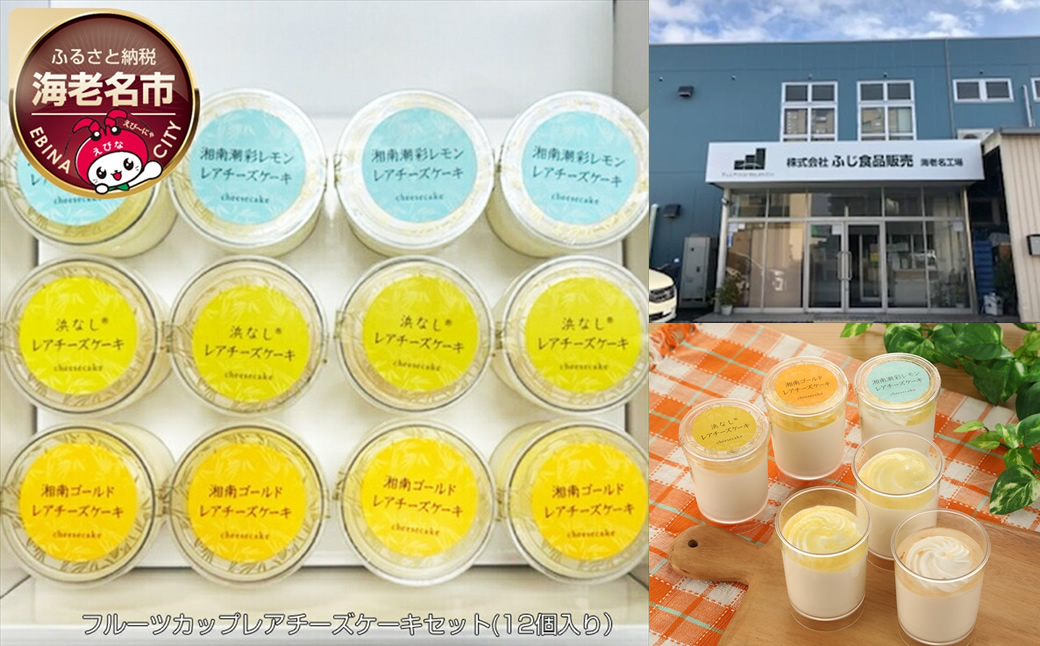 神奈川県産　フルーツカップレアチーズケーキセット（12個入り）