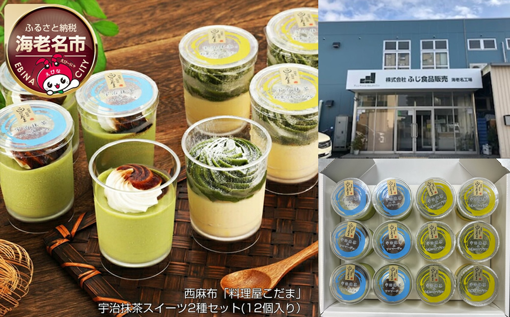 西麻布「料理屋こだま」宇治抹茶スイーツ2種セット(12個入り）
