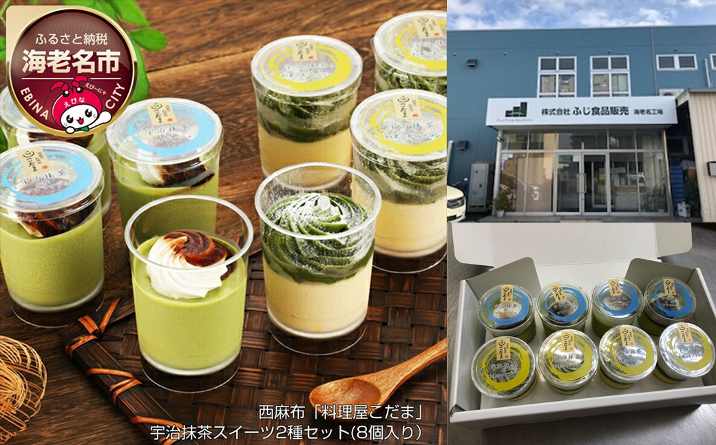 西麻布「料理屋こだま」宇治抹茶スイーツ2種セット（8個入り）