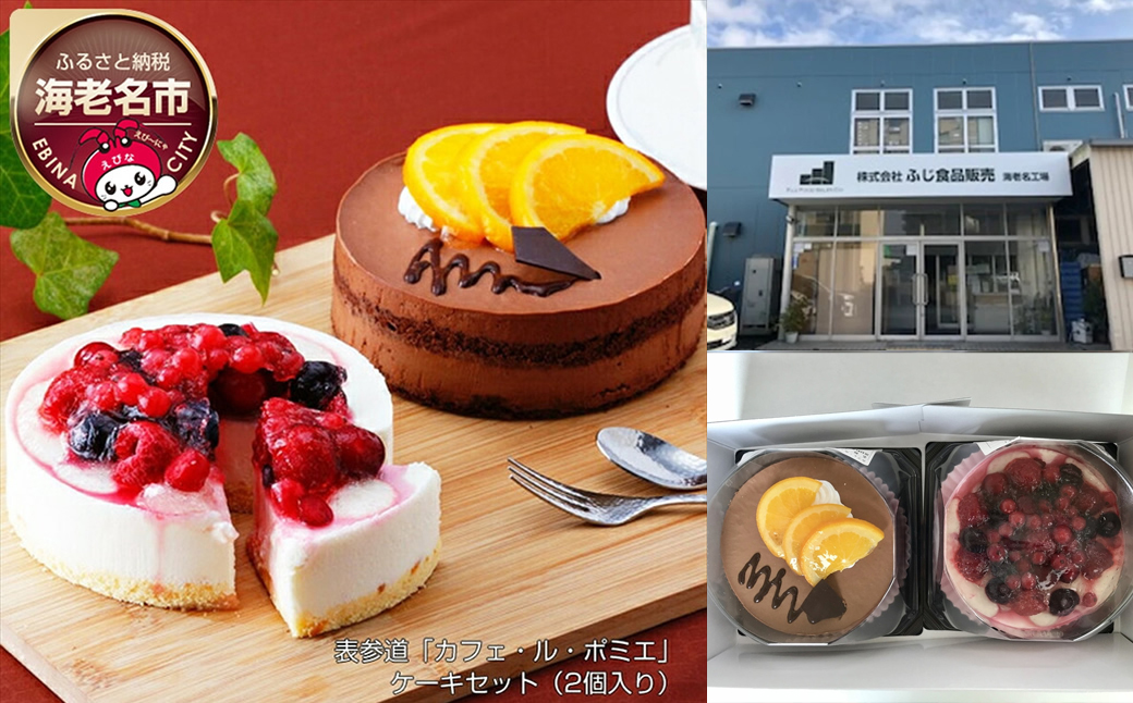 表参道「カフェ・ル・ポミエ」　ケーキセット（2個入り）