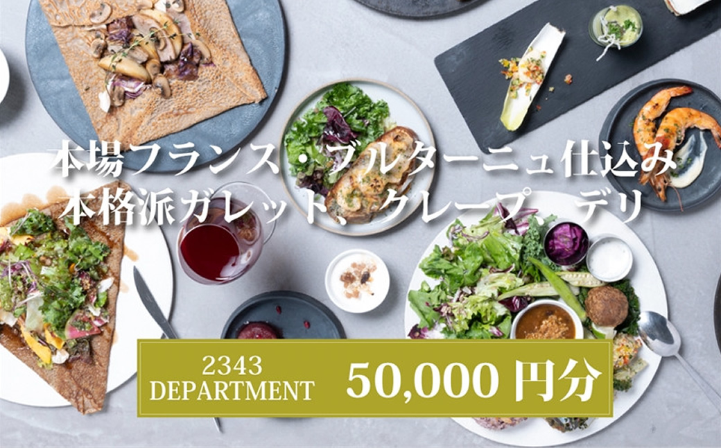 2343DEPARTMENT 特別ご利用券50000円 【 神奈川県 海老名市 】