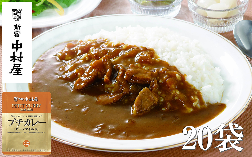 ≪新宿中村屋≫プチカレービーフマイルド20袋【 神奈川県 海老名市 】