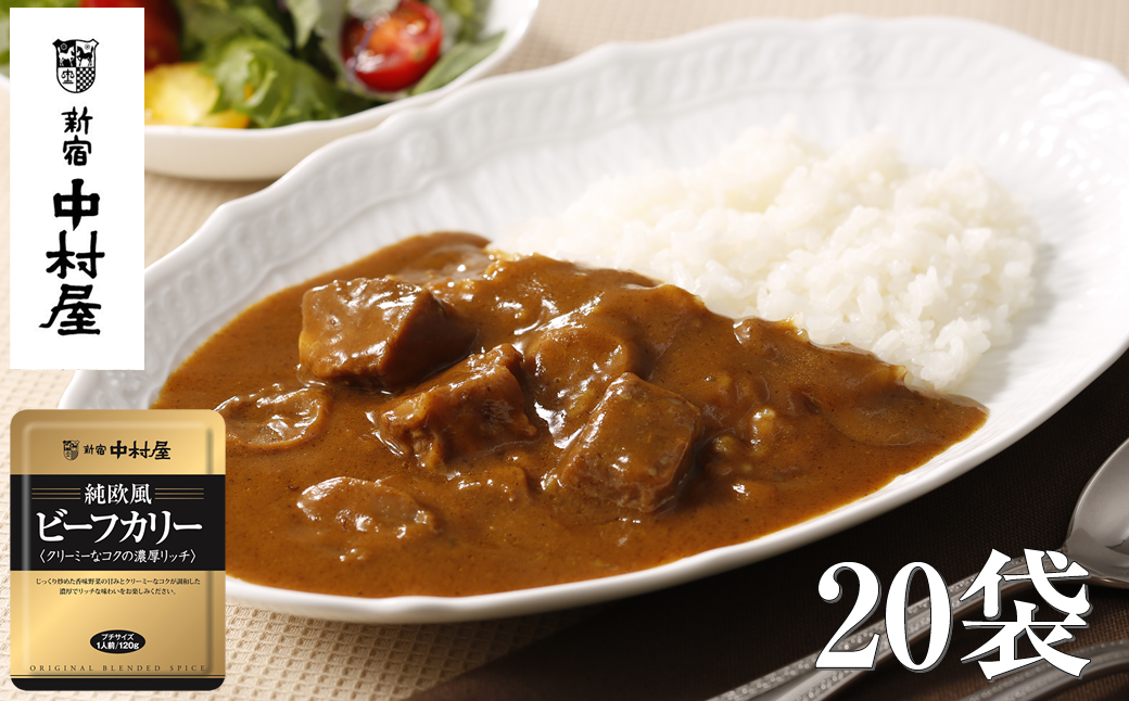 ≪新宿中村屋≫純欧風ビーフカレー「クリーミーなコクの濃厚リッチ」20袋【 神奈川県 海老名市 】