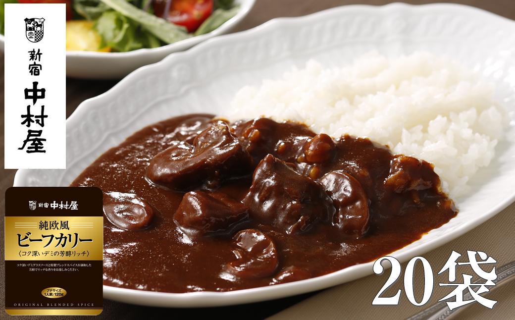≪新宿中村屋≫純欧風ビーフカリー「コク深いデミの芳醇リッチ」20袋【 神奈川県 海老名市 】