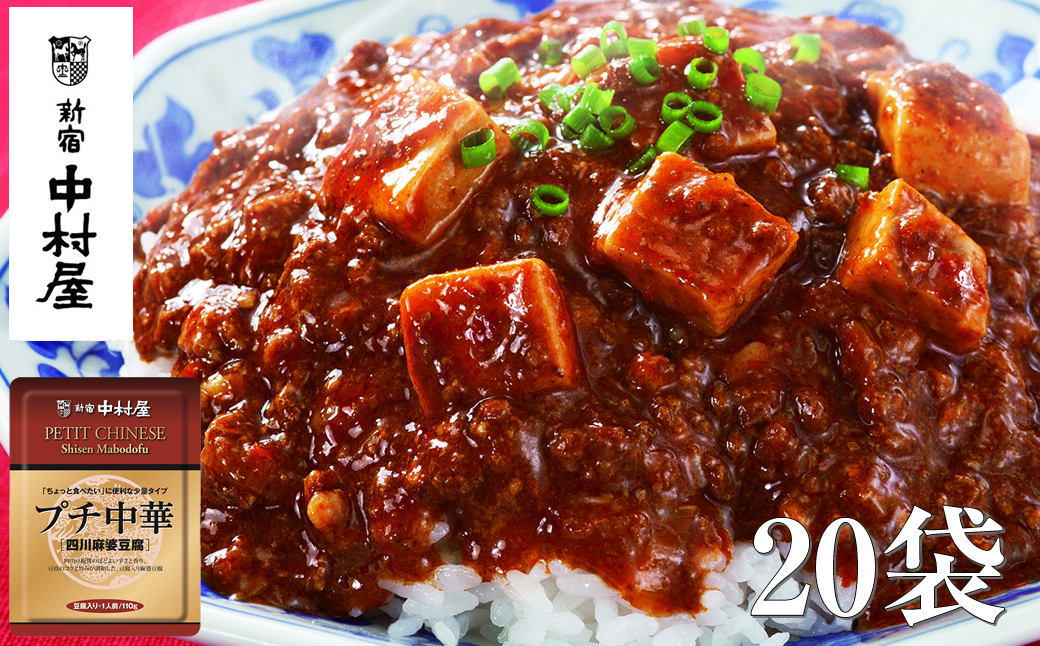 ≪新宿中村屋≫プチ中華「四川風麻婆豆腐」20袋【 神奈川県 海老名市 】