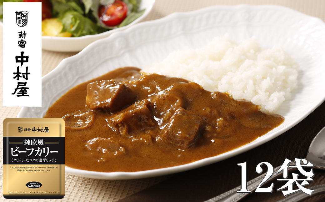 ≪新宿中村屋≫純欧風ビーフカレー「クリーミーなコクの濃厚リッチ」12袋【 神奈川県 海老名市 】
