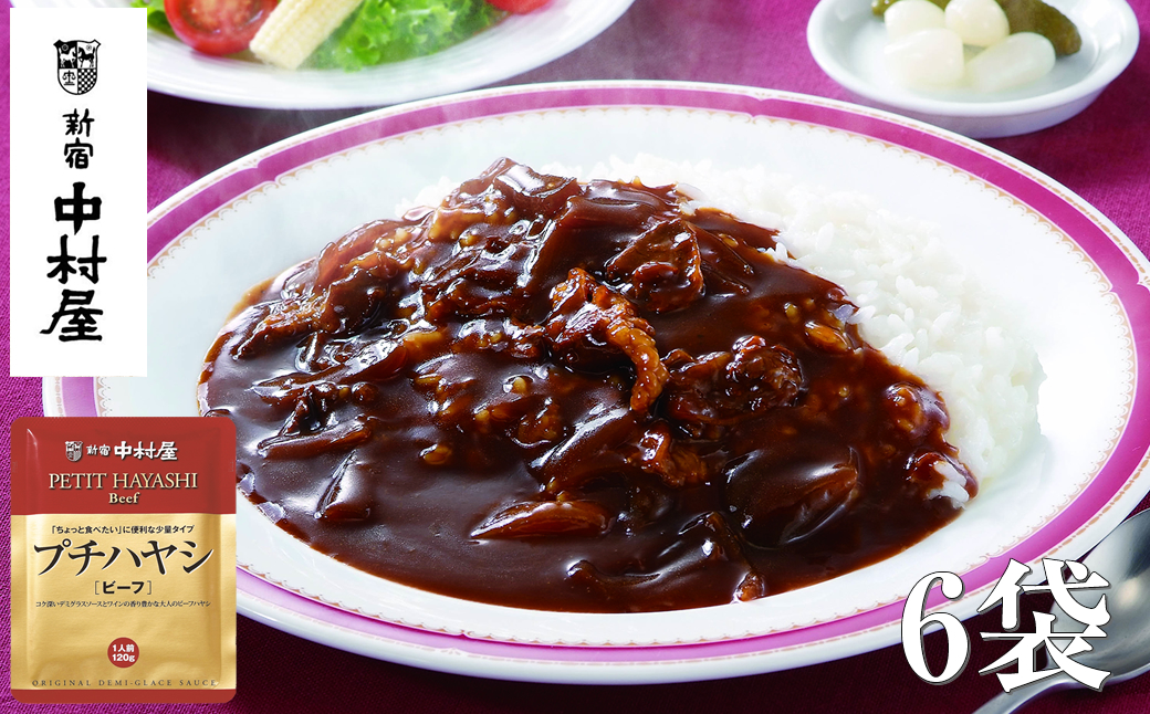 ≪新宿中村屋≫プチハヤシ　ビーフ6袋【 神奈川県 海老名市 】