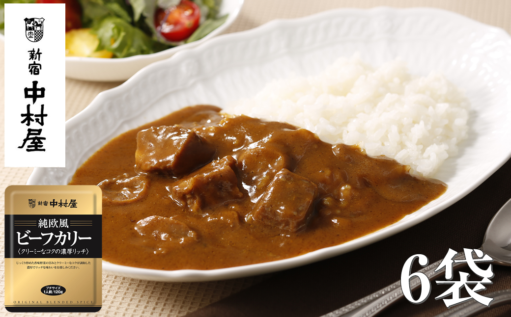≪新宿中村屋≫純欧風ビーフカレー「クリーミーなコクの濃厚リッチ」6袋【 神奈川県 海老名市 】