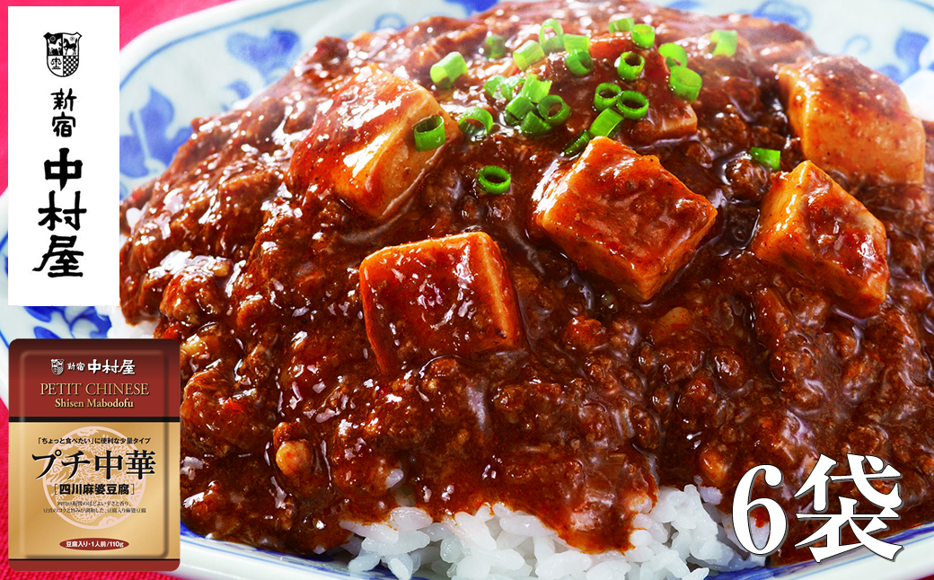 ≪新宿中村屋≫プチ中華「四川風麻婆豆腐」6袋【 神奈川県 海老名市 】