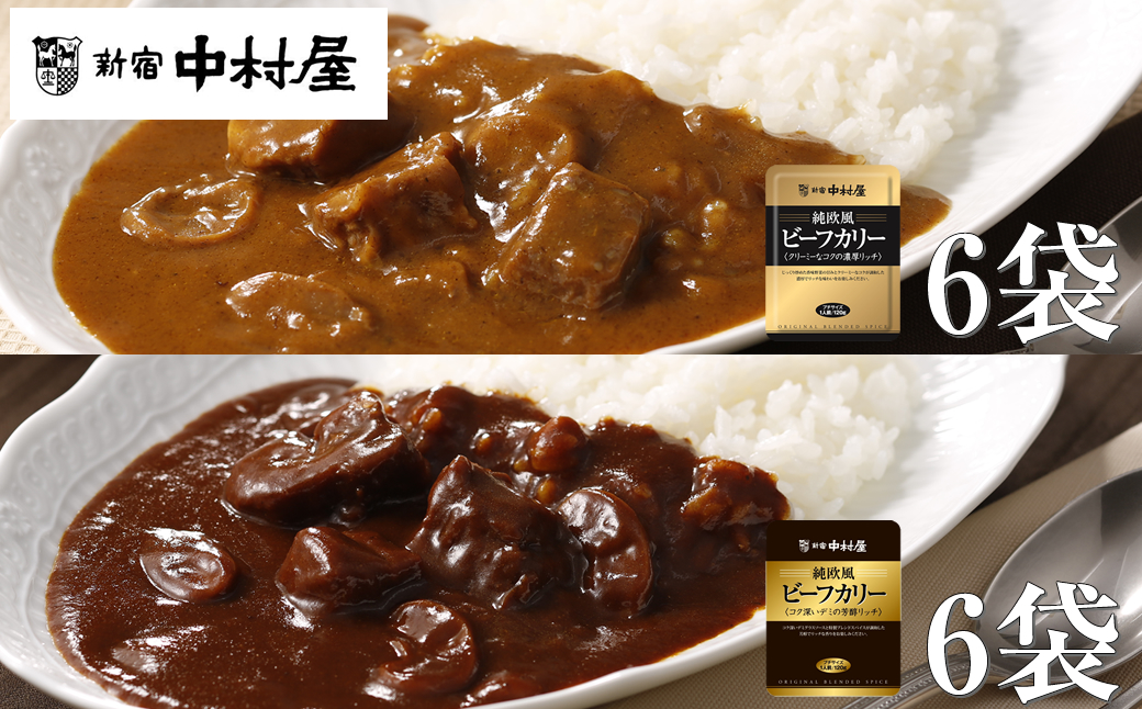 ≪新宿中村屋≫純欧風ビーフカレー「クリーミーなコクの濃厚リッチ」「コク深いデミの芳醇リッチ」　2種　計12袋【 神奈川県 海老名市 】
