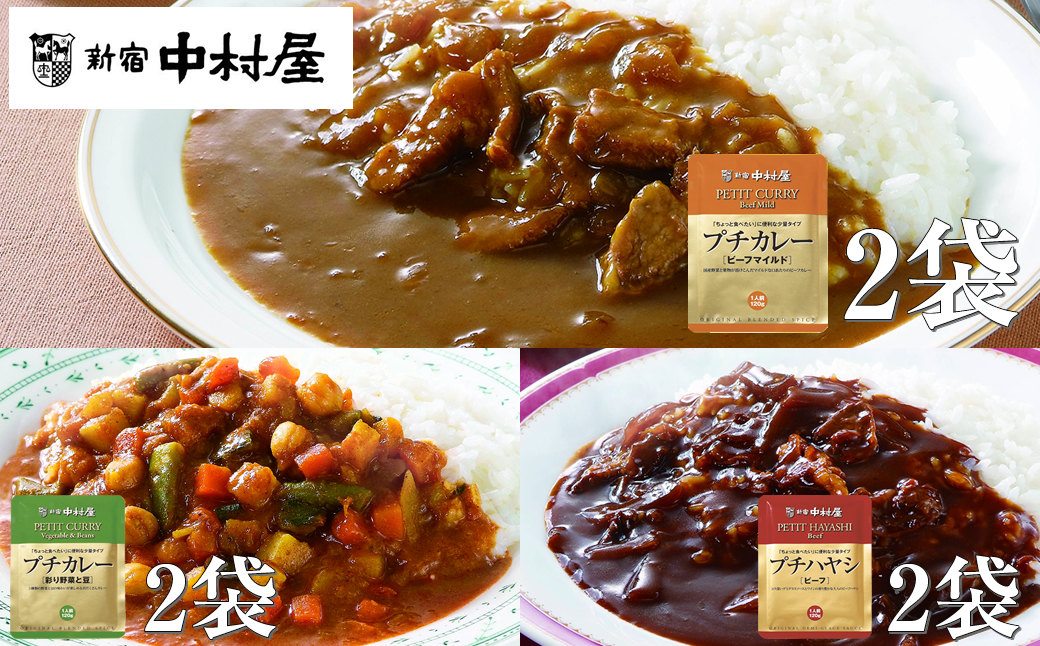 ≪新宿中村屋≫プチカレービーフマイルド、彩り野菜と豆、ハヤシ　3種　計6袋【 神奈川県 海老名市 】