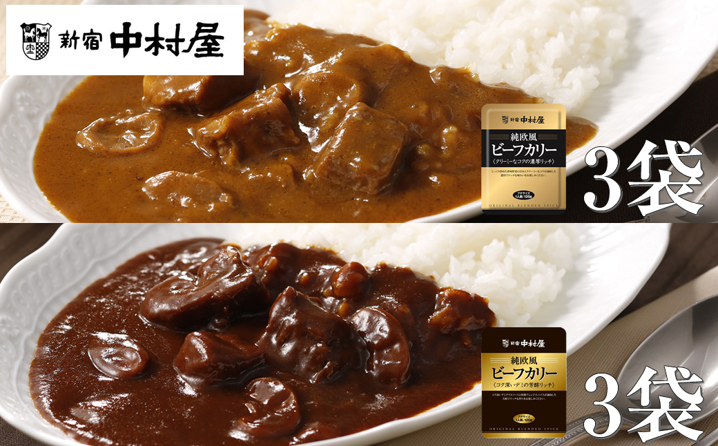 ≪新宿中村屋≫純欧風ビーフカレー「クリーミーなコクの濃厚リッチ」「コク深いデミの芳醇リッチ」　2種　計6袋【 神奈川県 海老名市 】