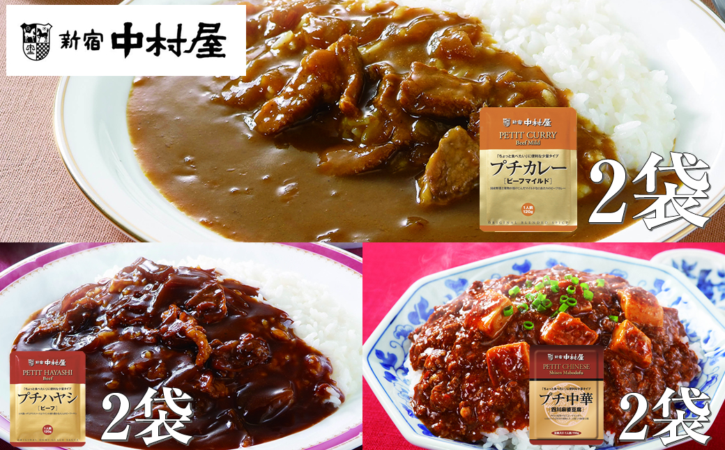 ≪新宿中村屋≫プチカレービーフマイルド、ハヤシ、麻婆豆腐　3種　計6袋【 神奈川県 海老名市 】