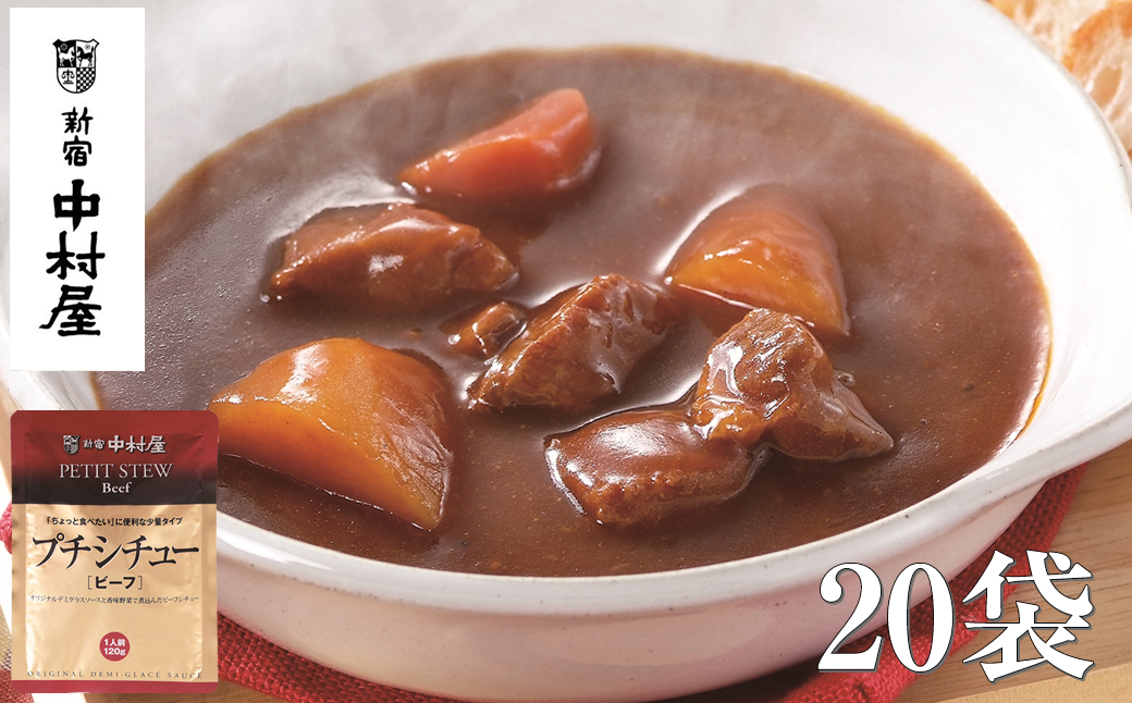 ≪新宿中村屋≫プチシチュービーフ20袋【 神奈川県 海老名市 】