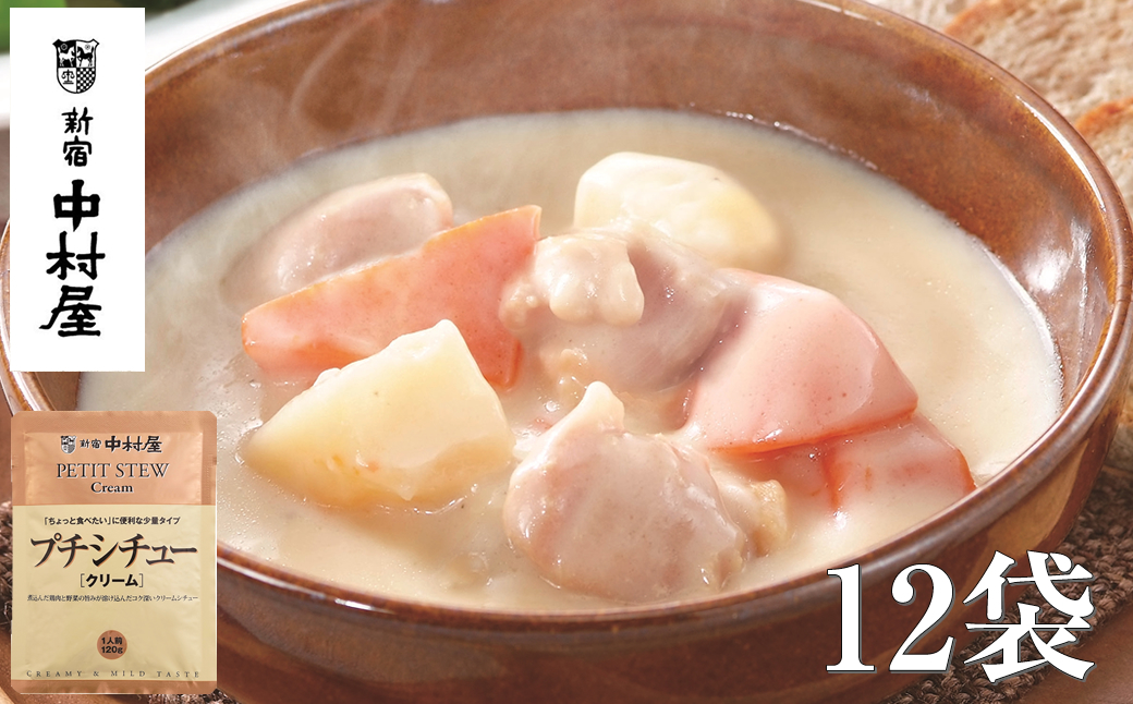 ≪新宿中村屋≫プチシチュークリーム12袋【 神奈川県 海老名市 】