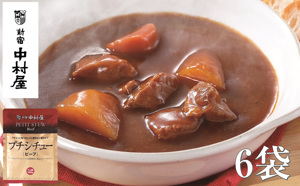 ≪新宿中村屋≫プチシチュービーフ6袋【 神奈川県 海老名市 】