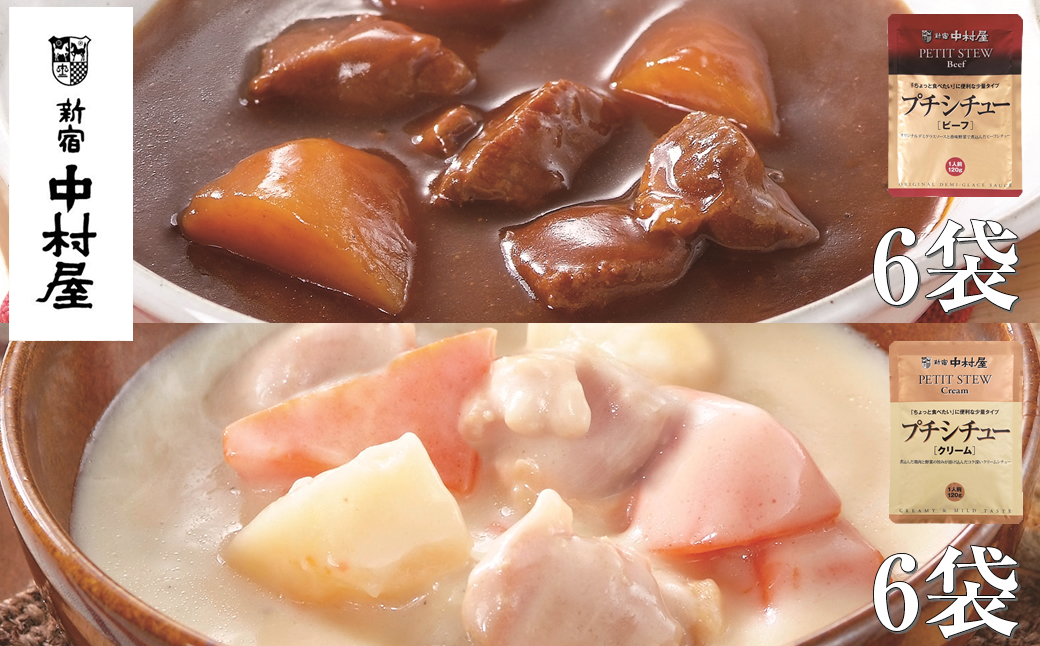 ≪新宿中村屋≫シチュー（ビーフ、クリーム）計12袋【 神奈川県 海老名市 】